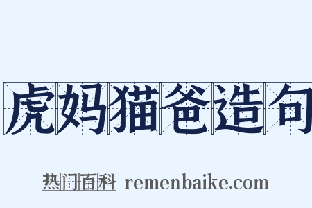 虎妈猫爸造句是什么意思的图片